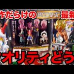 【完売続出】ワンピースがHGシリーズに参戦！クオリティどう思いますか？（一番くじ、ワンピース、ガチャガチャ）