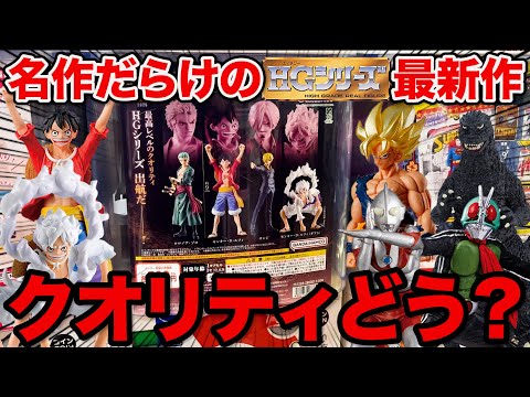 【完売続出】ワンピースがHGシリーズに参戦！クオリティどう思いますか？（一番くじ、ワンピース、ガチャガチャ）