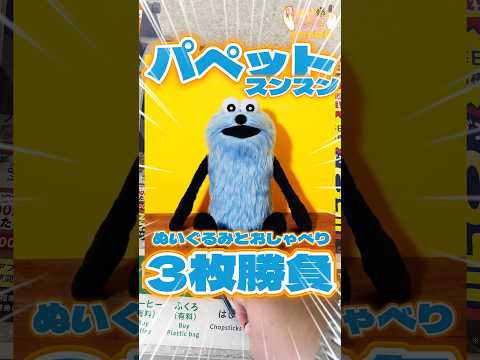 毎日一番くじ695日目パペットスンスンくじは大人気で争奪戦⁉️こいつら喋るぞ‥‼️#shorts #一番くじ #パペットスンスン