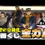 金カムくじ待望のフィギュア化！フル残りから尾形フィギュアを狙ったら‥　一番くじ　ゴールデンカムイ