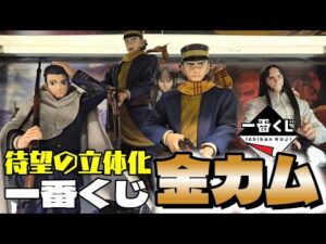 金カムくじ待望のフィギュア化！フル残りから尾形フィギュアを狙ったら‥　一番くじ　ゴールデンカムイ