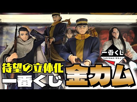 金カムくじ待望のフィギュア化！フル残りから尾形フィギュアを狙ったら‥　一番くじ　ゴールデンカムイ