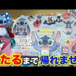【一番くじ】スティッチ！上位賞は全て1本のみ！当たるまで帰れません｜一番くじ、一番賞、ディズニー
