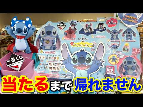 【一番くじ】スティッチ!上位賞は全て1本のみ!当たるまで帰れません|一番くじ、一番賞、ディズニー