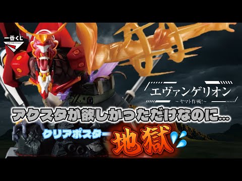 【一番くじ】エヴァンゲリオン ～ヤマト作戦！～あれ⁉️またまたポスター祭りだ😱＃一番くじ　＃エヴァ　＃一番くじエヴァ