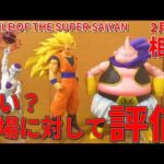 【最新相場】一番くじ  ドラゴンボール BATTLE OF THE SUPER SAIYAN。超サイヤ人３孫悟空は欲しいけど高い…　そんな人に１体おススメ。買い？コスパは？相場に対しておススメ度発表