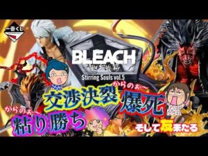 【一番くじ】BLEACH Stirring Souls vol.5🗡️🔥色んなドラマが今回も😱でも粘った‼️おばちゃんの渾身のくじ動画ｗ＃一番くじブリーチ