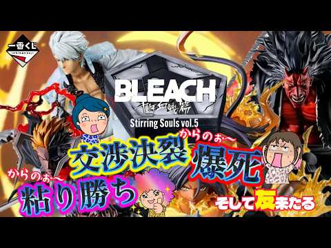 【一番くじ】BLEACH Stirring Souls vol.5🗡️🔥色んなドラマが今回も😱でも粘った‼️おばちゃんの渾身のくじ動画ｗ＃一番くじブリーチ