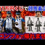 【一番くじ】ワンピース！1回1万円超高額くじで大散財？全賞コンプまで引いたらエグすぎた。（一番くじ、バンプレくじ、ワンピース）