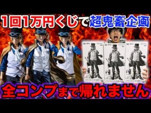 【一番くじ】ワンピース！1回1万円超高額くじで大散財？全賞コンプまで引いたらエグすぎた。（一番くじ、バンプレくじ、ワンピース）