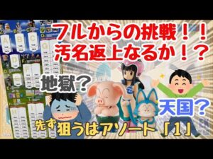 【DBくじ引き】一番くじドラゴンボールEX孫悟空就業編‼︎前回から一週間、汚名返上なるか！？