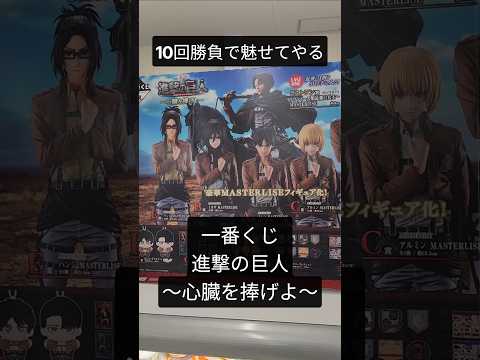 くじ運最強の男！進撃の巨人の一番くじ朝から引いてみた#shorts