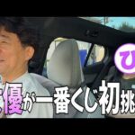【初挑戦】女優さんと一番くじを引いてみた！【くまのプーさん】