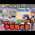 【HHくじ引き】一番くじHUNTER×HUNTER Cross the "X-Day"!!今回も争奪戦必至！！フィギュア賞コンプなるか！？