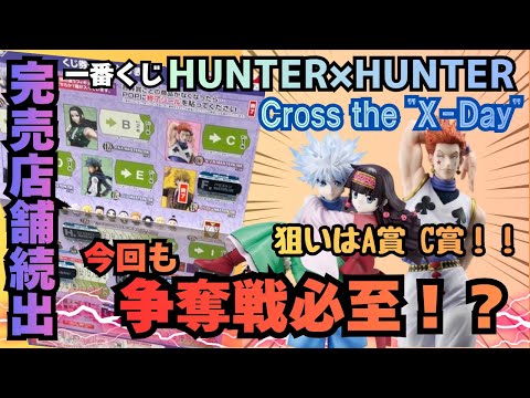 【HHくじ引き】一番くじHUNTER×HUNTER Cross the "X-Day"!!今回も争奪戦必至！！フィギュア賞コンプなるか！？