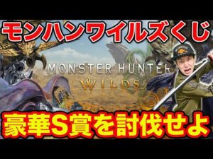 【くじ】モンハンワイルズ！新作のクジが最速発売！豪華すぎる上位賞狙って引いた結果がエグすぎた。（一番くじ、一番賞、モンスターハンター）