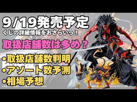 【BL詳細情報】一番くじ BLEACH Stirring Souls vol 5！！くじの詳細情報まとめ！