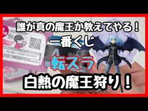 【一番くじ】転生したらスライムだった件 蒼海の涙編！真の魔王はどっちかリムルと一騎討ち！#一番くじ #転スラ #転生したらスライムだった件  #劇場版
