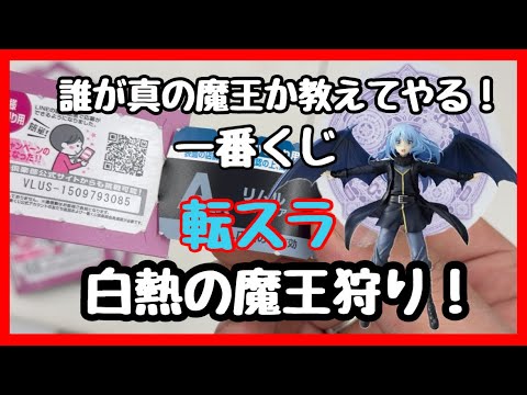 【一番くじ】転生したらスライムだった件 蒼海の涙編！真の魔王はどっちかリムルと一騎討ち！#一番くじ #転スラ #転生したらスライムだった件  #劇場版