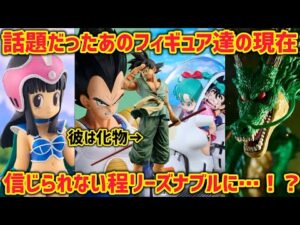 話題のフィギュア達の現在は…驚きの価格に！？とんでもない化物フィギュア　ドラゴンボール　フィギュア　一番くじ　最新情報　孫悟空　鳥山明　バイバイ悟空
