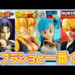 【お宝発見】ヒロアカ一番くじとブラショ ドラゴンボール ワンピース NARUTO 僕のヒーローアカデミア HUNTER×HUNTER DRAGON BALL  呪術廻戦 鬼滅の刃 ラストワン 鳥山明