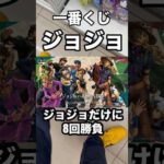 【一番くじ】ジョジョ❗️フルか8回勝負‼️#一番くじ #ジョジョ #ジョジョの奇妙な冒険 #jojo #shorts