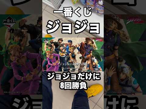 【一番くじ】ジョジョ❗️フルか8回勝負‼️#一番くじ #ジョジョ #ジョジョの奇妙な冒険 #jojo #shorts