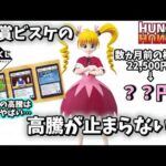 【相場】一番くじ ハンターハンターのフィギュアの現在相場 ビスケの相場が…
