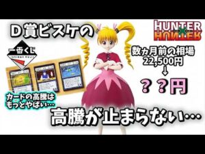 【相場】一番くじ ハンターハンターのフィギュアの現在相場 ビスケの相場が…