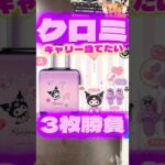 毎日一番くじ484日目サンリオクロミくじはキャリー狙いで3枚勝負#shorts #一番くじ #クロミ #サンリオ