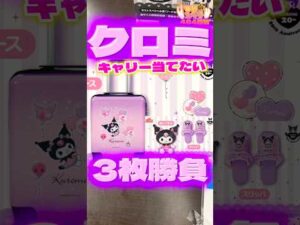 毎日一番くじ484日目サンリオクロミくじはキャリー狙いで3枚勝負#shorts #一番くじ #クロミ #サンリオ