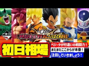 【相場情報】初日相場！一番くじ ドラゴンボール VSオムニバスCROSS  一番賞  Dragon Ball