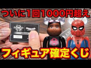 【スパイダーマン】引けないと思ってた念願のクジに挑戦！高額くじで狙いを当てろ！｜MARVEL『SPIDER-MAN: SPIDER-VERSE』 / Happyくじ「BE@RBRICK」ベアブリック