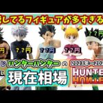 【相場】一番くじ ハンターハンターのフィギュアの現在相場【HUNTER×HUNTER】