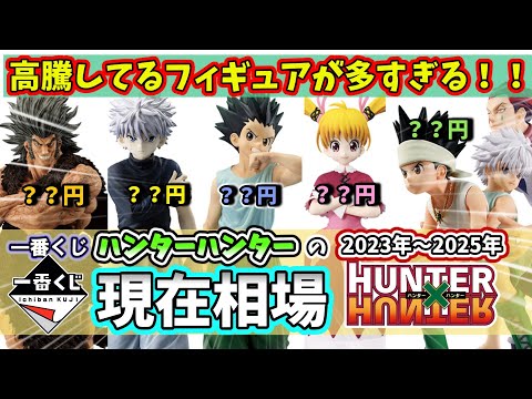 【相場】一番くじ ハンターハンターのフィギュアの現在相場【HUNTER×HUNTER】