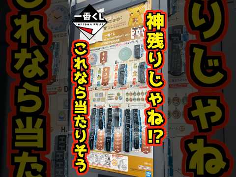 【神残り発見⁉ 一番くじ ポケモン】Pokémon 30th ANNIVERSARY vol.1 30周年記念 #ポケモン #フィギュア #ピカチュウ #一番くじ #shorts