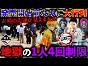 【一番くじ】鬼滅の刃！フィギュア争奪戦でまさかの事態が起きました。（一番くじ、一番賞、鬼滅の刃）