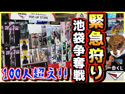 【緊急狩り企画】一番くじデスノートにハンターハンター売ってる⁉︎ 100人超えの池袋争奪戦‼︎