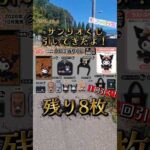 完売続出#サンリオ#一番くじ#shorts