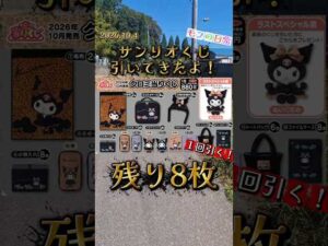 完売続出#サンリオ#一番くじ#shorts