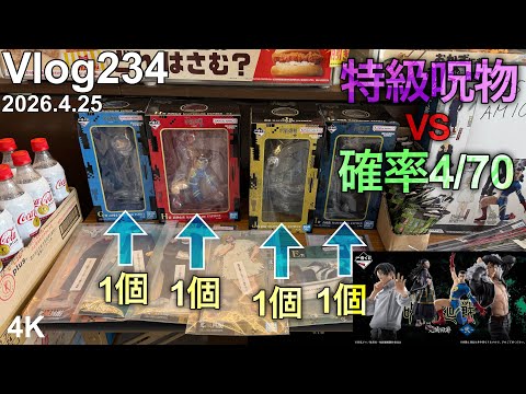 【呪術廻戦一番くじ】現代の異能VS一番くじジャンキー。