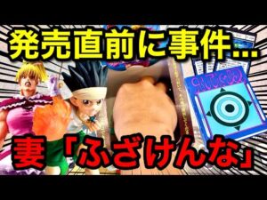 【一番くじ】10回引く予定だったのに…発売直前にまさかの展開！HUNTER×HUNTER GREED ISLAND ②ハンターハンターグリードアイランド2