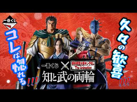 【一番くじ】春秋戦国大戦キングダム The Animation 知と武の両輪🗡️久しぶりの歓喜‼️コレは惚れる‼️＃一番くじ　＃キングダム