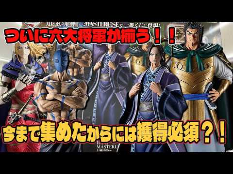 【キングダム 一番くじ】ついに六大将軍が揃う！！C賞蒙武の神引きを狙う！！