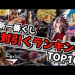 【最新一番くじ 絶対引くランキングTOP10‼︎】破産決定的⁉︎ 全部ゲット目指したらヤバい事に⁉︎ ドラゴンボール ワンピース ナルト ヒロアカ 進撃の巨人 ハンター 刃牙 キングダム 北斗の拳