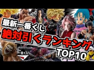 【最新一番くじ 絶対引くランキングTOP10‼︎】破産決定的⁉︎ 全部ゲット目指したらヤバい事に⁉︎ ドラゴンボール ワンピース ナルト ヒロアカ 進撃の巨人 ハンター 刃牙 キングダム 北斗の拳