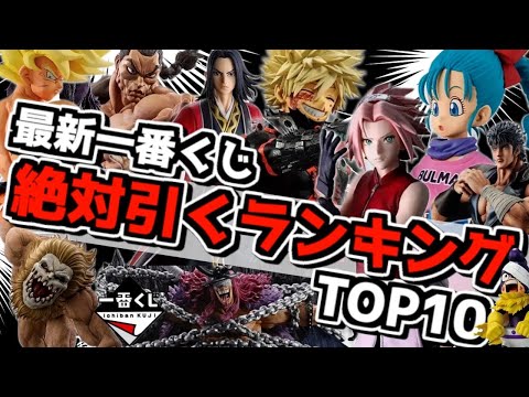 【最新一番くじ 絶対引くランキングTOP10‼︎】破産決定的⁉︎ 全部ゲット目指したらヤバい事に⁉︎ ドラゴンボール ワンピース ナルト ヒロアカ 進撃の巨人 ハンター 刃牙 キングダム 北斗の拳