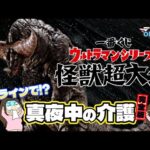 【一番くじオンライン限定】ウルトラマンシリーズ 怪獣超大全‼️今回も深夜だ‼️オンラインの長い夜ｗ＃一番くじ　＃一番くじウルトラマン　＃ウルトラマン