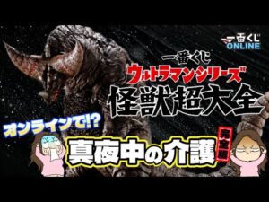 【一番くじオンライン限定】ウルトラマンシリーズ 怪獣超大全‼️今回も深夜だ‼️オンラインの長い夜w#一番くじ #一番くじウルトラマン #ウルトラマン