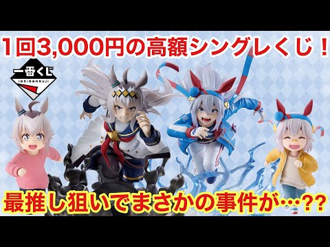 【こんなの初めて】オタクが一撃3,000円の高額くじで最推しオグリを狙ったらとんでもないことになりました【ウマ娘シンデレラグレイ】